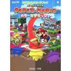 中古攻略本WiiU ≪アドベンチャーゲーム≫ WiiU ペーパーマリオ カラースプラッシュ 任天堂公式ガイドブック