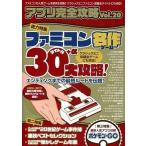中古攻略本FC アプリ完全攻略Vol.20