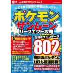中古攻略本3DS ≪RPG(ロールプレイングゲーム)≫ ポケモン サン・ムーン パーフェクト攻略