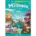 中古攻略本3DS ≪シミュレーションゲーム≫ 3DS Miitopia 任天堂公式ガイドブック