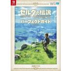中古攻略本NS-WiiU ≪アドベンチャーゲーム≫ ゼルダの伝説 ブレス オブ ザ ワイルド パーフェクトガイド