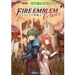 中古攻略本3DS ≪シミュレーションゲーム≫ ファイアーエムブレム エコーズ もうひとりの英雄王： 任天堂公式ガイドブ