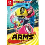 中古攻略本NS 任天堂公式ガイドブック ARMS