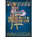中古攻略本PS4 ≪RPG(ロールプレイングゲーム)≫ PlayStation(R)4版 ドラゴンクエストXI 過ぎ去りし時を求めて 公式ガ