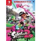 中古攻略本NS ≪シューティングゲーム≫ 任天堂公式ガイドブック Splatoon2