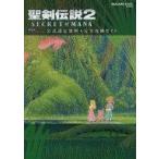 中古攻略本SFC-PS4-PSV-PC-Wii-WiiU- ≪アクションRPGゲーム≫ 聖剣伝説2 SECRET of MANA 公式設定資料+完全攻