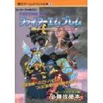 中古攻略本SFC ≪シミュレーションゲーム≫ ファイアーエムブレム 紋章の謎 覇王ゲームスペシャル