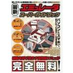 中古攻略本SFC-FC 最新エミュレータ スーパーガイドブック