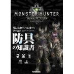 中古攻略本PS4-XONE-PC ≪アクションゲーム≫ モンスターハンター：ワールド 公式データハンドブック 防具の知識書