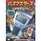 中古攻略本その他携帯 バスマスターズ 公式完全(パーフェクト)ガイド