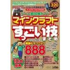 中古攻略本PC-スマートフォン-PS5-PS4-NS-XB ≪アドベンチャーゲーム≫ ゲーム超攻略ガイド マインクラフトすっごい技まとめ