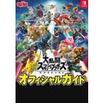 中古攻略本NS ≪対戦格闘ゲーム≫ 大乱闘スマッシュブラザーズ SPECIAL オフィシャルガイド