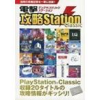 中古攻略本 電撃攻略Station Classic