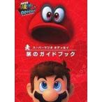 中古攻略本NS ≪アクションゲーム≫ スーパーマリオオデッセイ 旅のガイドブック