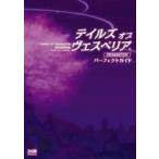 中古攻略本PS4-NS-PC-XONE ≪RPG(ロールプレイングゲーム)≫ テイルズ オブ ヴェスペリア REMASTER パーフェク