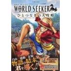 Yahoo! Yahoo!ショッピング(ヤフー ショッピング)中古攻略本PS4 ≪アクションゲーム≫ ONE PIECE WORLD SEEKER ひとつなぎの大攻略 プレイステーション4版
