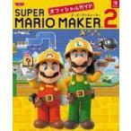 中古攻略本NS ≪アクションゲーム≫ スーパーマリオメーカー 2 オフィシャルガイド