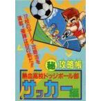 中古攻略本FC ≪スポーツゲーム≫ 熱血高校ドッジボール部 サッカー編 ○秘攻略帳