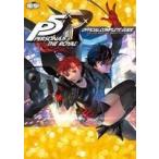 中古攻略本PC-PS5-PS4-NS-XONE ≪RPG(ロールプレイングゲーム)≫ ペルソナ5 ザ・ロイヤル 公式コンプリートガイド