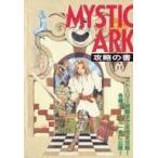 中古攻略本 MYSTIC ARK 攻略の書