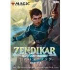 中古攻略本カードゲーム マジック：ザ・ギャザリング ゼンディカーの夜明け 公式ハンドブック