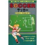中古攻略本FC ≪スポーツゲーム≫ ファミリーコンピュータ 裏ワザ大全集 サッカー