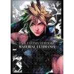 中古攻略本PS4-PS5-PC ≪RPG(ロールプレイングゲーム)≫ ファイナルファンタジーVII リメイク マテリアル アルティマ