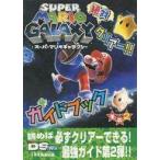 中古攻略本Wii ≪アクションゲーム≫ スーパーマリオギャラクシー 絶対クリアー!! ガイドブック その2