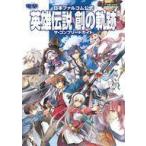 中古攻略本PC-PS4-NS ≪RPG(ロールプレイングゲーム)≫ 日本ファルコム公式 英雄伝説 創の軌跡 ザ・コンプリートガイ