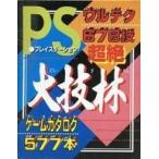 中古攻略本PS PS プレイステーション版 超絶大技林