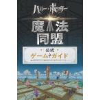 中古攻略本カードゲーム 『ハリー・ポッター：魔法同盟』公式ゲームガイド