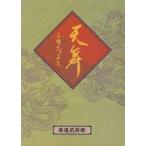 中古攻略本 天舞 三国志正史 厳選武将録