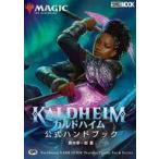 中古攻略本カードゲーム マジック：ザ・ギャザリング カルドハイム公式ハンドブック
