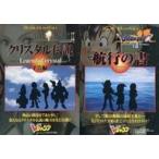 中古攻略本 ファイナルファンタジーIX クリスタル伝説 Legend of Crystal 予告編/ドラゴンクエストVII 航