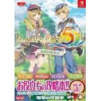 中古攻略本NS ルーンファクトリー5 公式ガイドブック