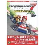 中古攻略本3DS ≪レースゲーム≫ MARIOKART マリオカート7 完全攻略ガイドブック