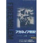 中古攻略本SFC ≪シミュレーションゲーム≫ アカネイア戦記 上巻 ファイアーエムブレム 紋章の謎 オールマップ