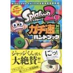 中古攻略本NS ≪シューティングゲーム≫ スプラトゥーン2 ガチ速上達ハンドブック