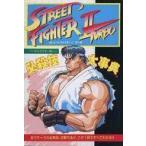中古攻略本AC ≪対戦格闘ゲーム≫ ストリートファイターII ターボ キャラクター別 必殺技大辞典
