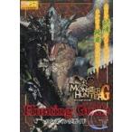 中古攻略本PS2 ≪アクションゲーム≫ モンスターハンターG ハンティングガイドG