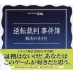 中古攻略本DC 逆転裁判 事件簿 解決の手引き