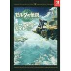 中古攻略本NS 付録付)ゼルダの伝説 ティアーズ オブ ザ キングダム パーフェクトガイド