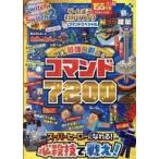 中古攻略本 ゲームまるわかりブック超コマンドスペシャルいま、最強に遊べるコマンド7200