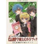 中古アニメムック ≪アニメ・漫画系書籍≫ CLAMP学園 公式ガイドブック