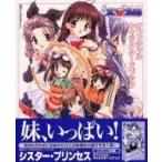 中古アニメムック ≪コンシューマゲーム書籍≫ シスタープリンセス〜お兄ちゃん大好き〜 オフィシャルキャラクターズブック