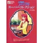 中古アニメムック ≪コンシューマゲーム書籍≫ ときめきメモリアル スーパーコレクション