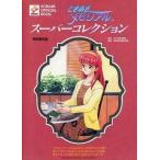 中古アニメムック ≪コンシューマゲーム書籍≫ ときめきメモリアル スーパーコレクション 特別限定版