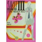 中古アニメムック ≪コンシューマゲーム書籍≫ ペルソナ倶楽部3 ETERNAL PUNISHMENT WORLD