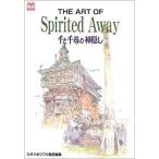 中古アニメムック ≪アニメ・漫画系書籍≫ THE ART OF Spirited Away 千と千尋の神隠し