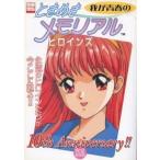 中古アニメムック ≪コンシューマゲーム書籍≫ 我が青春の『ときめきメモリアル』ヒロインズ